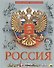 Россия - 0
