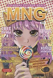 MNG. Альманах русской манги. Выпуск 1