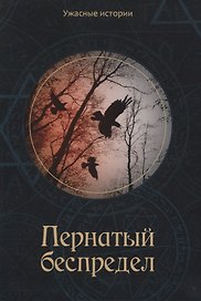 Пернатый беспредел