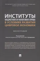 Институты бюджетного и налогового права в условиях развития цифровой экономики. Монография