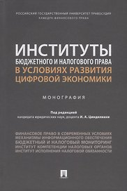 Институты бюджетного и налогового права в условиях развития цифровой экономики. Монография