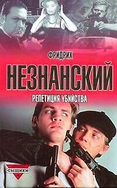 Репетиция убийства