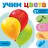 Учим цвета - 0