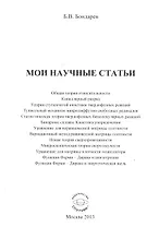 Мои научные статьи
