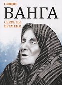 Ванга. Секреты времени - 0