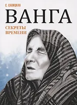 Ванга. Секреты времени