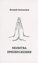 Молитва Преображения