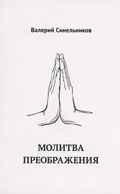 Молитва Преображения