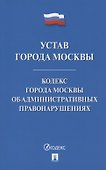 Устав города Москвы. Кодекс города Москвы об административных правонарушениях - 0