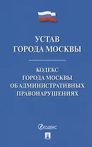 Устав города Москвы. Кодекс города Москвы об административных правонарушениях