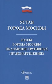 Устав города Москвы. Кодекс города Москвы об административных правонарушениях