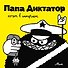 Папа Диктатор хочет в интернет #4 - 0