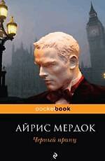 Черный принц : роман