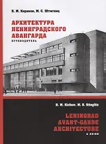 Архитектура ленинградского авангарда : Путеводитель. Санкт-Петербург