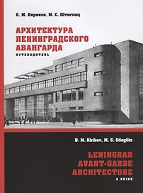 Архитектура ленинградского авангарда : Путеводитель. Санкт-Петербург