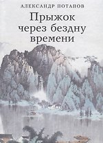 Прыжок через бездну времени