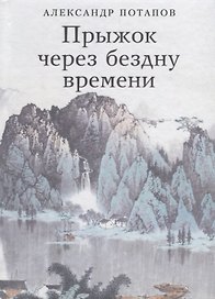 Прыжок через бездну времени