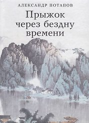 Прыжок через бездну времени