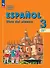 Испанский язык. 3 класс. Углублённый уровень. Учебник. В двух частях. Часть 1 - 0