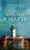 Фиалки в марте - 0