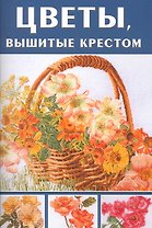 Цветы, вышитые крестом
