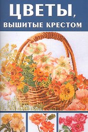 Цветы, вышитые крестом