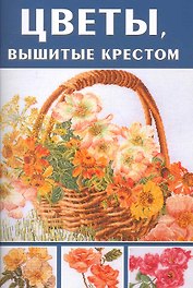Цветы, вышитые крестом