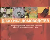 Классика домоводства. 1100 проверенных полезных советов для вас, вашего дома и сада