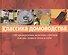 Классика домоводства. 1100 проверенных полезных советов для вас, вашего дома и сада - 0