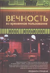 Вечность во временное пользование