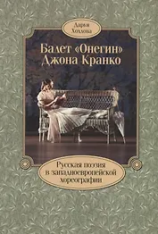 Балет «Онегин» Джона Кранко. Русская поэзия в западноевропейской хореографии