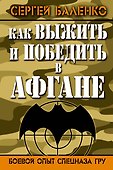 Как выжить и победить в Афгане. Боевой опыт Спецназа ГРУ - 0