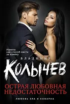 Острая любовная недостаточность