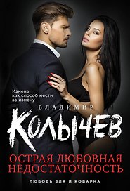 Острая любовная недостаточность