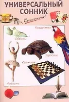 Универсальный сонник