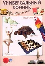 Универсальный сонник