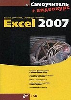 Самоучитель Exel 2007. ил. + Видеокурс (на CD-ROM)