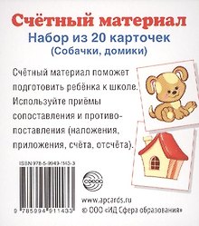 Счетный материал. Набор из 20 карточек. Собачки, домики.