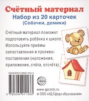 Счетный материал. Набор из 20 карточек. Собачки, домики.