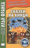 Сказки на хинди - 0