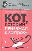 Кот, который приезжал к завтраку - 0