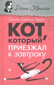 Кот, который приезжал к завтраку