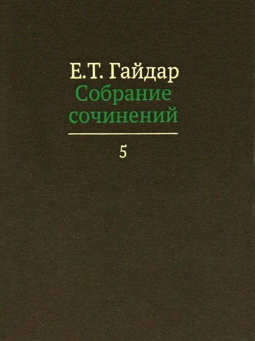

Собрание сочинений т.5/15тт (Гайдар)