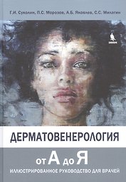 Дерматовенерология от А до Я. Иллюстрированное руководство для врачей