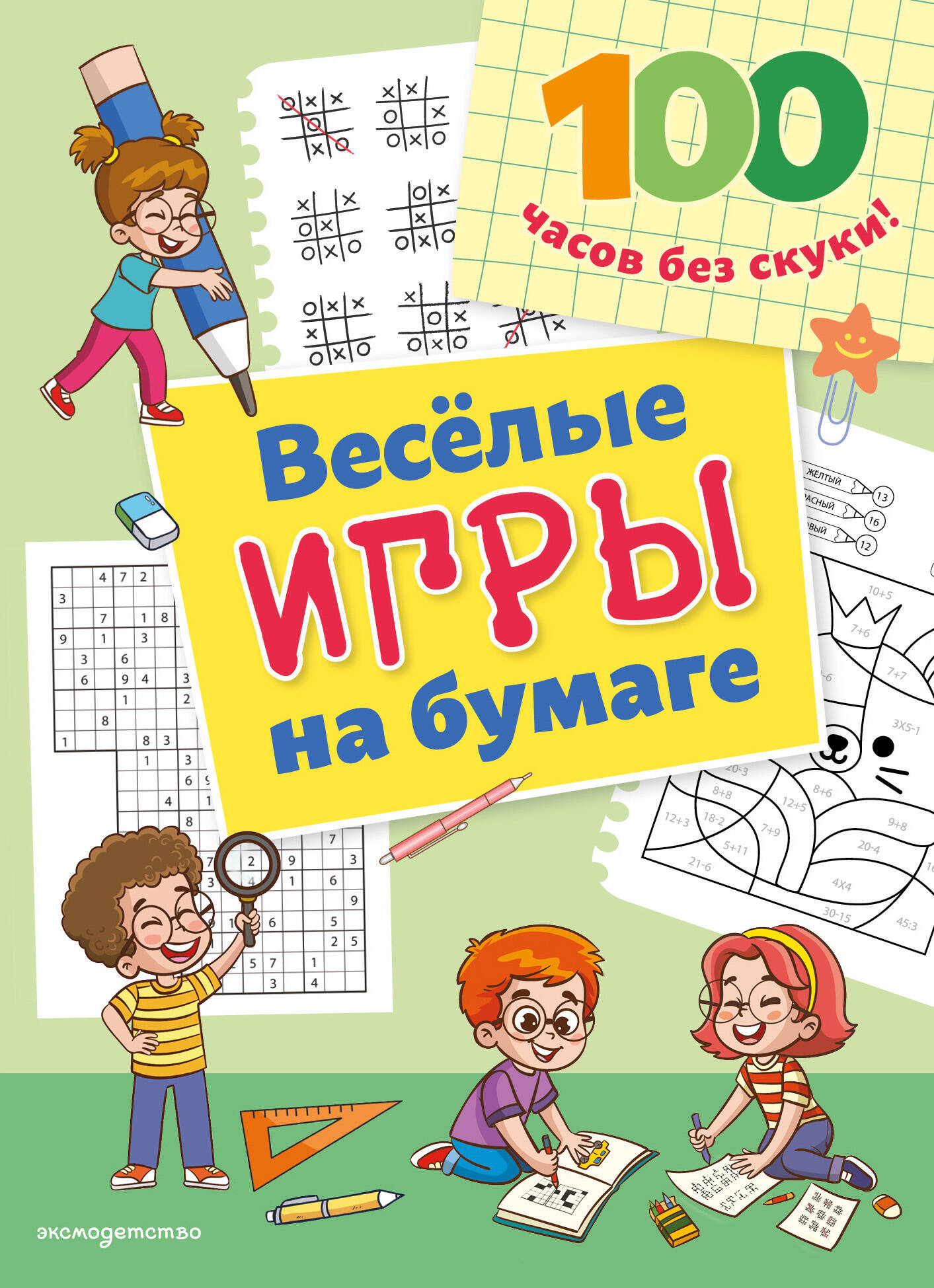 Обложка книги «Веселые игры на бумаге»