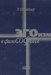 Эгоизм в философии