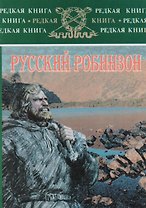 Русский Робинзон