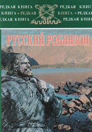 Русский Робинзон