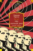 1984. Скотный Двор. Романы, повесть