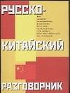 Русско-китайский разговорник